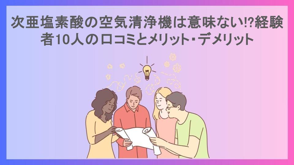 次亜塩素酸の空気清浄機は意味ない!?経験者10人の口コミとメリット・デメリット